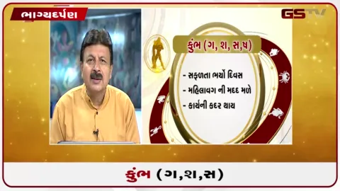 VIDEO: જુઓ તારીખ 6 ઓગસ્ટ ગુરૂવારનું કુંભનું રાશિફળ (અક્ષરો: ગ,સ,શ,ષ)