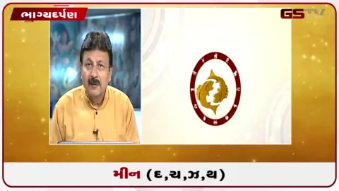 VIDEO: જુઓ તારીખ 6 ઓગસ્ટ ગુરૂવારનું મીનનું રાશિફળ (અક્ષરો: દ,ચ,થ,ઝ)