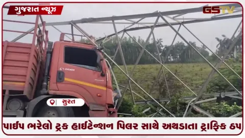 VIDEO: કડોદરા નજીક પાઈપ ભરેલો ટ્રક હાઈટેન્શન પિલર સાથે અથડાતા ટ્રાફિક ઠપ