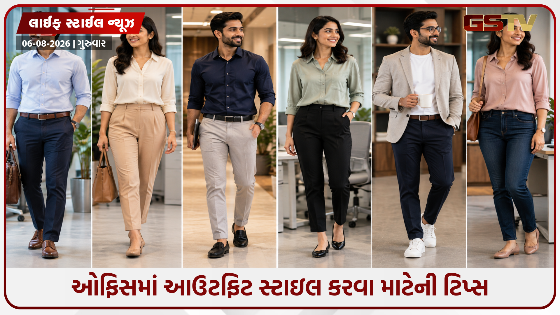 ઓફિસ માટે સ્માર્ટ કેઝ્યુઅલ આઉટફિટ કેવી રીતે પસંદ કરવો? આ 5 ટિપ્સ તમને મદદરૂપ થશે