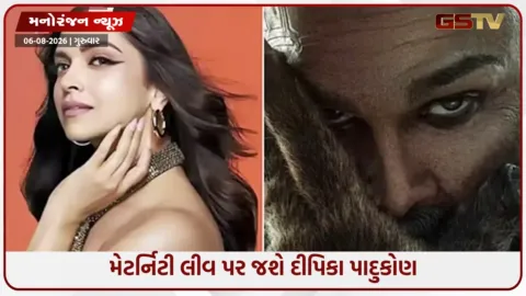 VIDEO: દીપિકા પાદુકોણ ટૂંક સમયમાં બનશે ફરી મમ્મી! 'રાકા'ના શૂટિંગ બાદ લેશે મેટર્નિટી લીવ