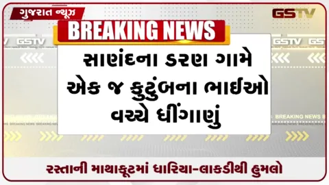VIDEO: સાણંદના ડરણ ગામે રસ્તાની માથાકૂટમાં લોહિયાળ ધીંગાણું