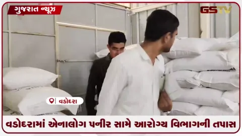 VIDEO: રાજ્ય સરકારના પ્રતિબંધ બાદ વડોદરામાં ફૂડ શાખાની સઘન તપાસ, ગાયત્રી ફૂડ્સમાં તોફુ પનીર મળી આવ્યું