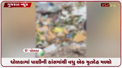 VIDEO: ધોળકાની કાંસમાંથી 13 દિવસથી ગુમ યુવકનો કોવાયેલો મૃતદેહ મળતા વરસાદી મૃત્યુઆંક 7 પર પહોંચ્યો
