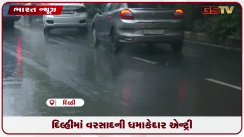 VIDEO: દિલ્હીમાં વરસાદની ધમાકેદાર એન્ટ્રી
