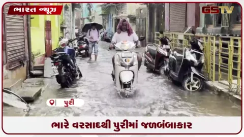 VIDEO: ભારે વરસાદથી પુરીમાં જળબંબાકાર