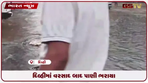VIDEO: દિલ્હીમાં વરસાદ બાદ પાણી ભરાયા