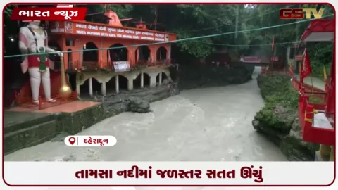 VIDEO: તામસા નદીમાં જળસ્તર સતત ઊંચું