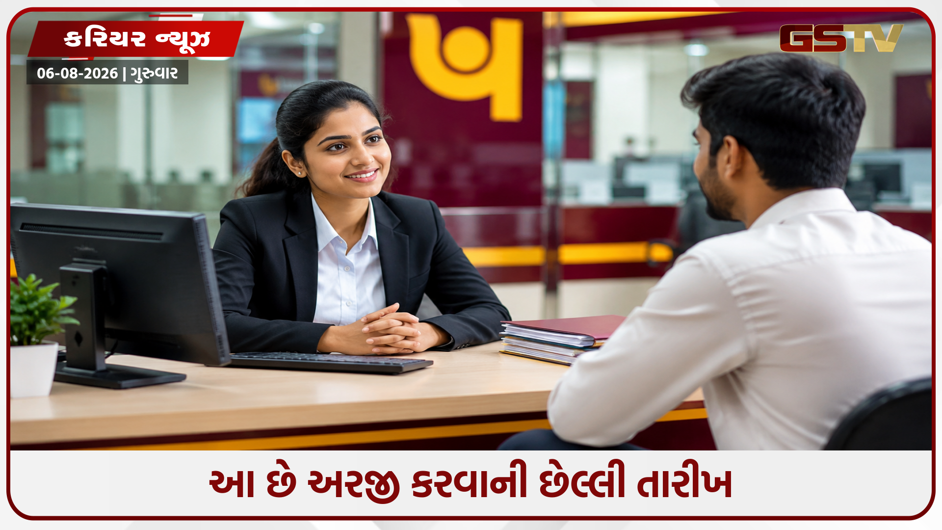 BANK JOB / પંજાબ નેશનલ બેંકમાં LBOના પદ પર ફોર્મ ભરવાની છેલ્લી તારીખ નજીક, જલ્દી કરો અરજી