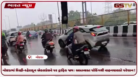 VIDEO: નોઇડામાં દિલ્હી-દહેરાદૂન એક્સપ્રેસવે પર ટ્રાફિક જામ: અસ્તવ્યસ્ત પાર્કિંગથી વાહનચાલકો પરેશાન!
