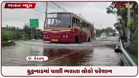 VIDEO: કેરળમના કુટ્ટનાડમાં પૂરનો કહેર યથાવત, જળભરાવથી સામાન્ય જનજીવન ખોરવાયું