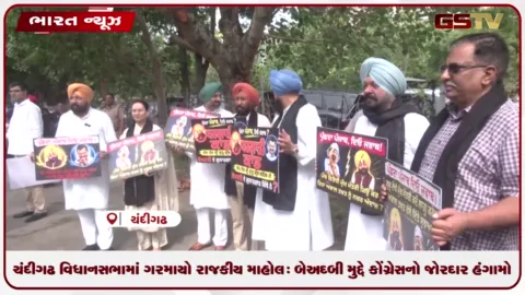 VIDEO: ચંદીગઢ વિધાનસભામાં ગરમાયો રાજકીય માહોલ: બેઅદબી મુદ્દે કોંગ્રેસનો જોરદાર હંગામો!