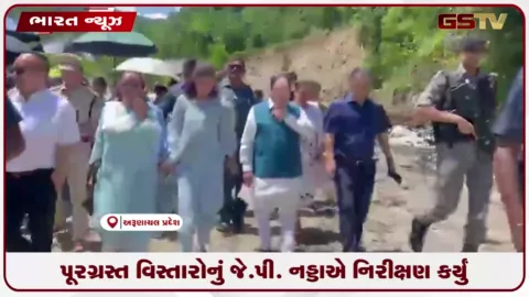 VIDEO: પૂર અને ભૂસ્ખલનથી પ્રભાવિત અરુણાચલ પ્રદેશના પૌસાની જે.પી. નડ્ડાએ મુલાકાત લીધી