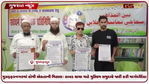 VIDEO: મુઝફ્ફરનગરમાં કોમી એકતાની મિસાલ: કાવડ યાત્રા માટે મુસ્લિમ સમુદાયે જારી કરી માર્ગદર્શિકા!