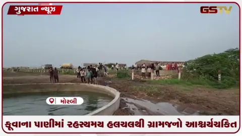 VIDEO: કૂવાના પાણીમાં રહસ્યમય હલચલથી ગ્રામજનો આશ્ચર્યચકિત!