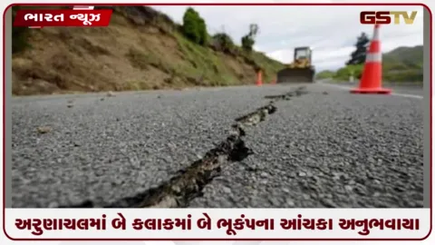 VIDEO: અરુણાચલમાં બે કલાકમાં બે ભૂકંપના આંચકા અનુભવાયા