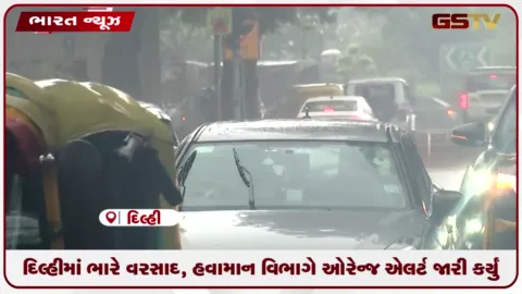 VIDEO: દિલ્હીમાં ભારે વરસાદની સંભાવના, હવામાન વિભાગે ઓરેન્જ એલર્ટ જારી કર્યું