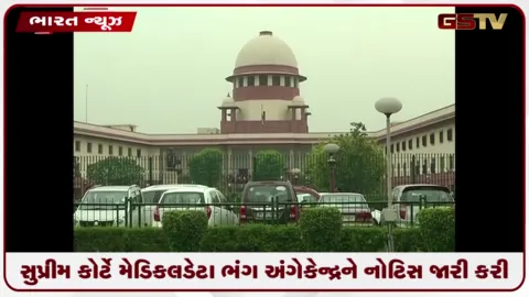 VIDEO: સુપ્રીમ કોર્ટે મેડિકલ ડેટા ભંગ અંગે કેન્દ્રને નોટિસ જારી કરી