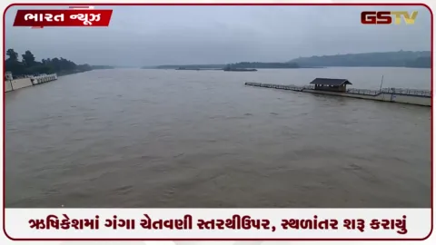 VIDEO: ઉત્તરાખંડના ઋષિકેશમાં ગંગાએ ભયજનક સપાટી વટાવી, તકદારીના ભારરૂપે નીચાણવાળા વિસ્તારોમાંથી સ્થળાતંર કરાયું