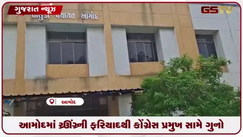 VIDEO: આમોદ તાલુકા વિકાસ અધિકારીની ફરિયાદ બાદ કોંગ્રેસ પ્રમુખ સહિત બે સામે BNS હેઠળ ગુનો નોંધાતા રાજકારણ ગરમાયું
