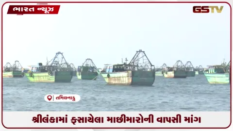 VIDEO: શ્રીલંકામાં ફસાયેલા માછીમારોની વાપસી માંગ