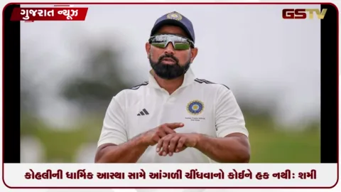 VIDEO: કોહલીની ધાર્મિક આસ્થા સામે આંગળી ચીંધવાનો કોઈને હક નથી: શમી