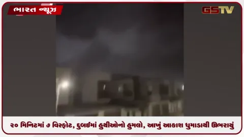 VIDEO: 20 મિનિટમાં 7 વિસ્ફોટ, દુબઈમાં હુથીઓનો હુમલો, આખું આકાશ ધુમાડાથી ઊભરાયું