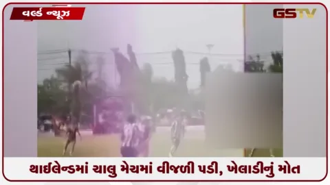 VIDEO: થાઈલેન્ડમાં ચાલુ મેચમાં વીજળી પડી, ખેલાડીનું દર્દનાક મોત