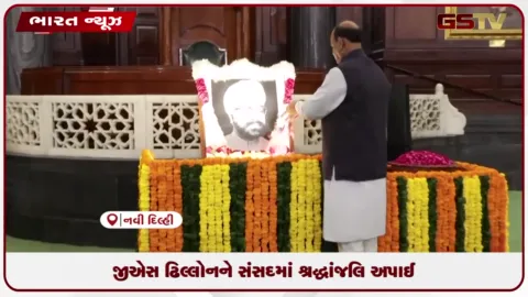 VIDEO: જીએસ ઢિલ્લોનને સંસદમાં શ્રદ્ધાંજલિ અપાઈ