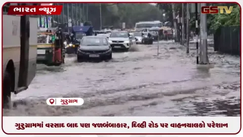 VIDEO: ગુરુગ્રામમાં વરસાદ બાદ પણ જળબંબાકાર, દિલ્હી રોડ પર વાહનચાલકો પરેશાન