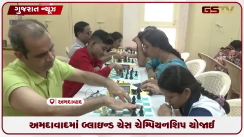 VIDEO: અમદાવાદમાં બ્લાઇન્ડ ચેસ ચેમ્પિયનશિપ યોજાઈ