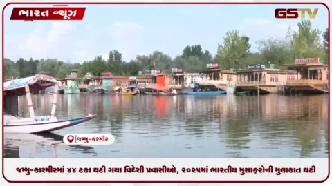 VIDEO: જમ્મુ-કાશ્મીરમાં 44 ટકા ઘટી ગયા વિદેશી પ્રવાસીઓ, 2025માં ભારતીય મુસાફરોની મુલાકાત ઘટી