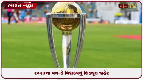 VIDEO: 2027ના વન-ડે વિશ્વકપનું શિડ્યૂલ જાહેર