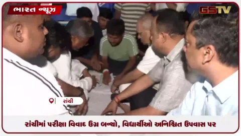 VIDEO: રાંચીમાં પરીક્ષા વિવાદ ઉગ્ર બન્યો, વિદ્યાર્થીઓ અનિશ્ચિત ઉપવાસ પર