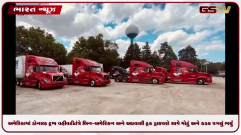 VIDEO: અમેરિકામાં અંગ્રેજી ન બોલી શકતા 28000 થી વધુ ટ્રક ડ્રાઇવરના લાયસન્સ રદ, ભારતીયોને ઝટકો