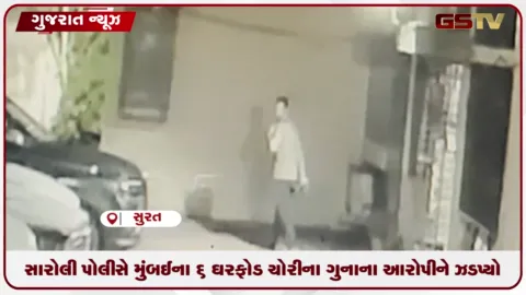 VIDEO: સારોલી પોલીસે મુંબઈના ૬ ઘરફોડ ચોરીના ગુનાના આરોપીને ઝડપી પાડ્યો
