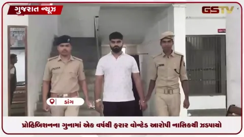 VIDEO: પ્રોહિબિશનના ગુનામાં એક વર્ષથી ફરાર વોન્ટેડ આરોપી નાસિકથી ઝડપાયો