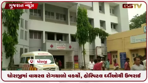 VIDEO: ધોરાજીમાં વાયરલ રોગચાળો વકર્યો, હોસ્પિટલ દર્દીઓથી ઉભરાઈ
