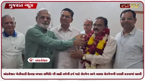 VIDEO: અંકલેશ્વર એપીએમસીમાં ચેરમેન-વાઈસ ચેરમેનની વરણી