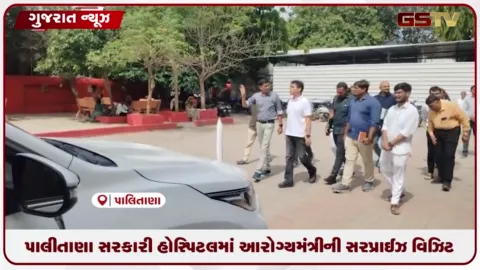 VIDEO: પાલીતાણા સરકારી હોસ્પિટલમાં આરોગ્યમંત્રીની સરપ્રાઈઝ વિઝિટ
