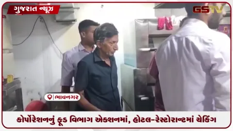 VIDEO: કોર્પોરેશનનું ફૂડ વિભાગ એક્શનમાં, હોટલ-રેસ્ટોરન્ટમાં અચાનક ચેકિંગ