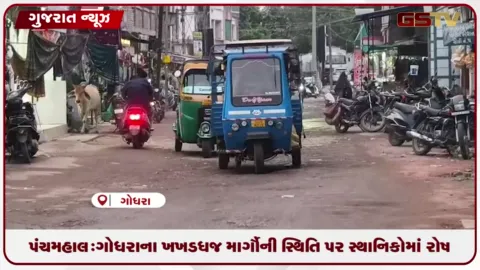 VIDEO: પંચમહાલ: ગોધરાના ખખડધજ માર્ગોની સ્થિતિ પર સ્થાનિકોમાં રોષ, પાલિકા તંત્ર પર કાઢ્યો બળાપો