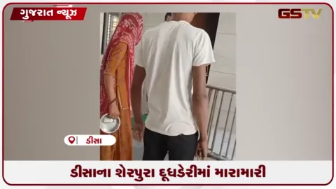 VIDEO: ડીસાના શેરપુરા દૂધ ડેરીમાં મારામારીની ઘટના, વીડિયો સોશ્યલ મીડિયામાં વાયરલ