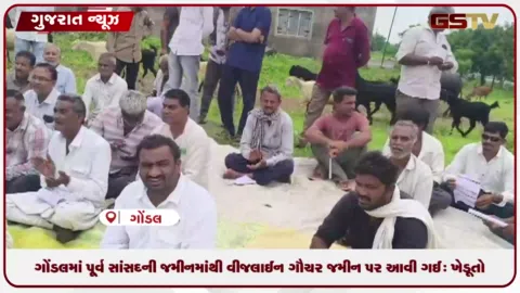 VIDEO: ગોંડલમાં પૂર્વ સાંસદના ખેતરમાંથી વીજલાઈન ગૌચરમાં આવી ગઈ: ખેડૂતો