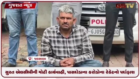 VIDEO: સુરત એલસીબીની મોટી કાર્યવાહી, પાસદોડાના કરોડોના રેકેટનો પર્દાફાશ