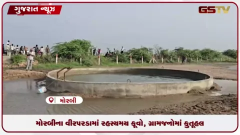 VIDEO: મોરબીના વીરપરડામાં રહસ્યમય કૂવો, ગ્રામજનોમાં કુતૂહલ