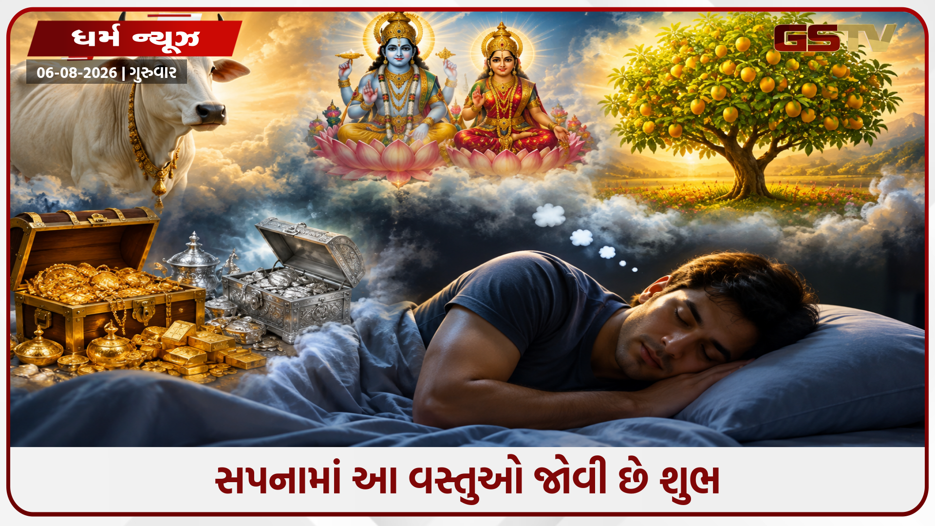 આ સપના હોય છે ખૂબ જ શુભ, તે બદલી નાખે છે તમારું જીવન, જાણો શું કહે છે વાસ્તુ શાસ્ત્ર