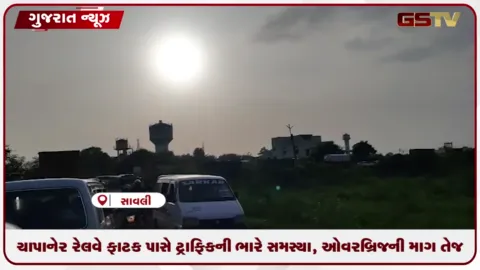 VIDEO: ચાપાનેર રેલવે ફાટક પાસે ટ્રાફિકની ભારે સમસ્યા, ઓવરબ્રિજની માંગ તેજ