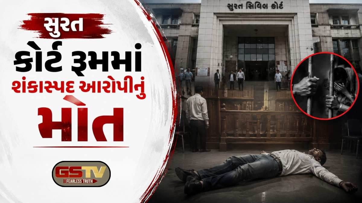 સુરત કોર્ટમાં શંકાસ્પદ આરોપી ઢળી પડ્યા બાદ મોતને ભેટ્યો, પરિવારજનોએ પોલીસ પર લગાવ્યો આ આક્ષેપ