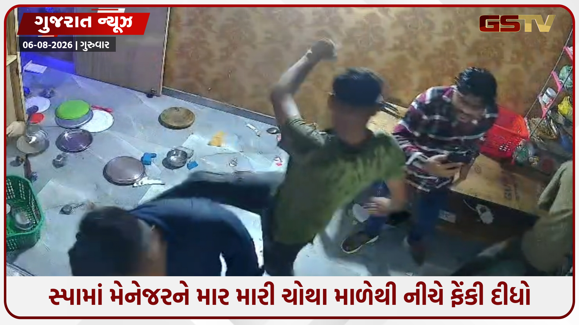 Ahmedabad / નરોડામાં સ્પા મેનેજરને ઢોર માર મારી ચોથા માળેથી નીચે ફેંકી દીધો
